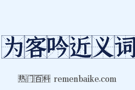 为客吟近义词是什么意思的图片